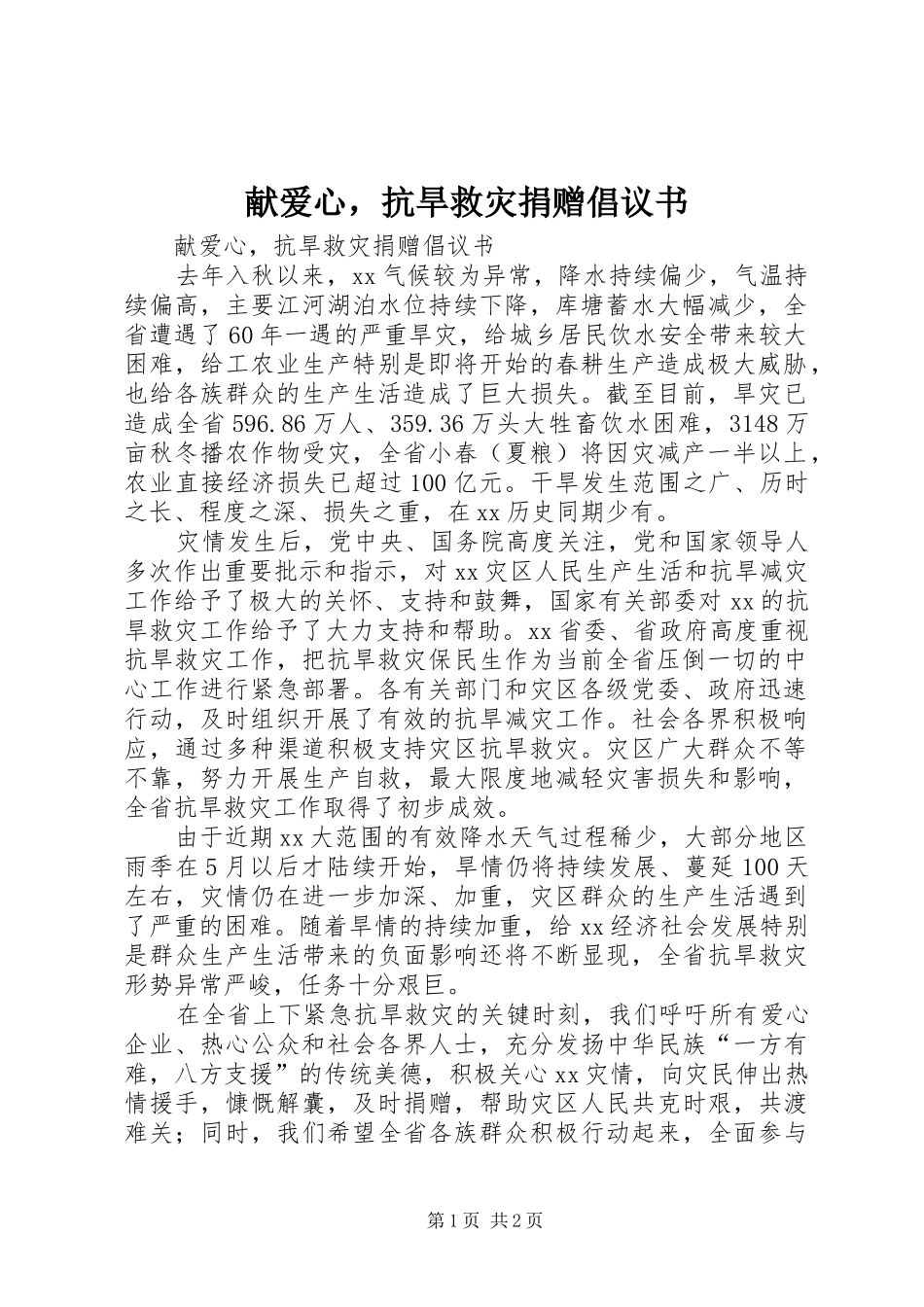 献爱心，抗旱救灾捐赠倡议书_第1页