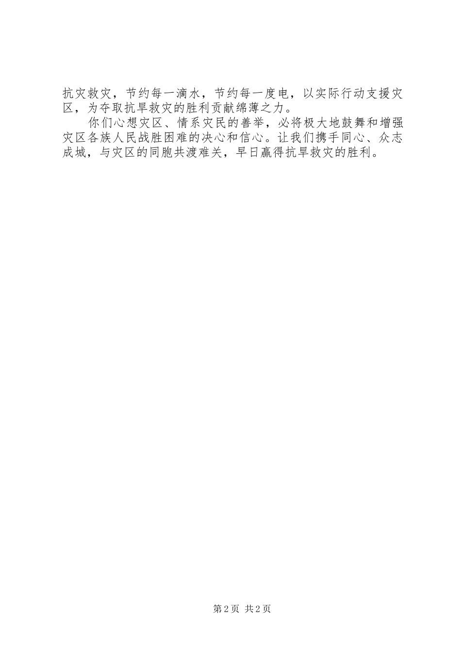 献爱心，抗旱救灾捐赠倡议书_第2页