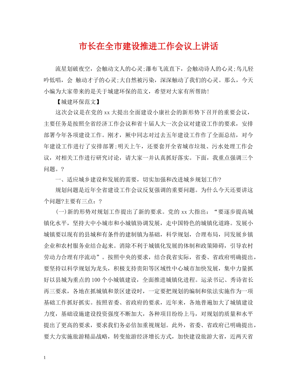 市长在全市建设推进工作会议上讲话 _第1页