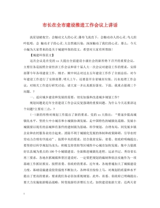 市长在全市建设推进工作会议上讲话 