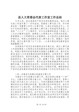 县人大常委会代表工作室工作总结 