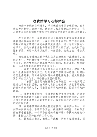 收费站学习体会心得