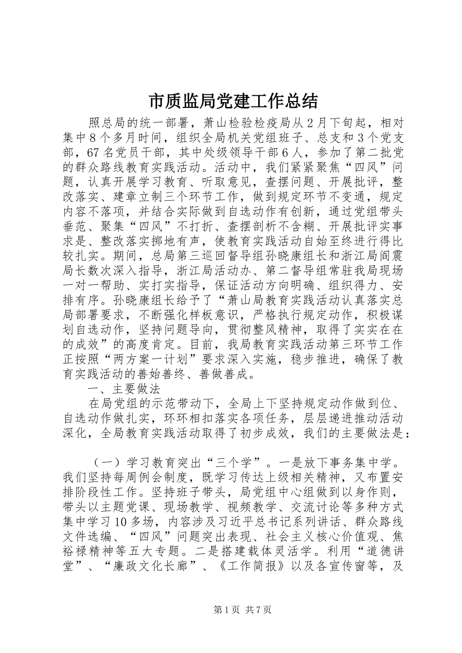 市质监局党建工作总结 _第1页