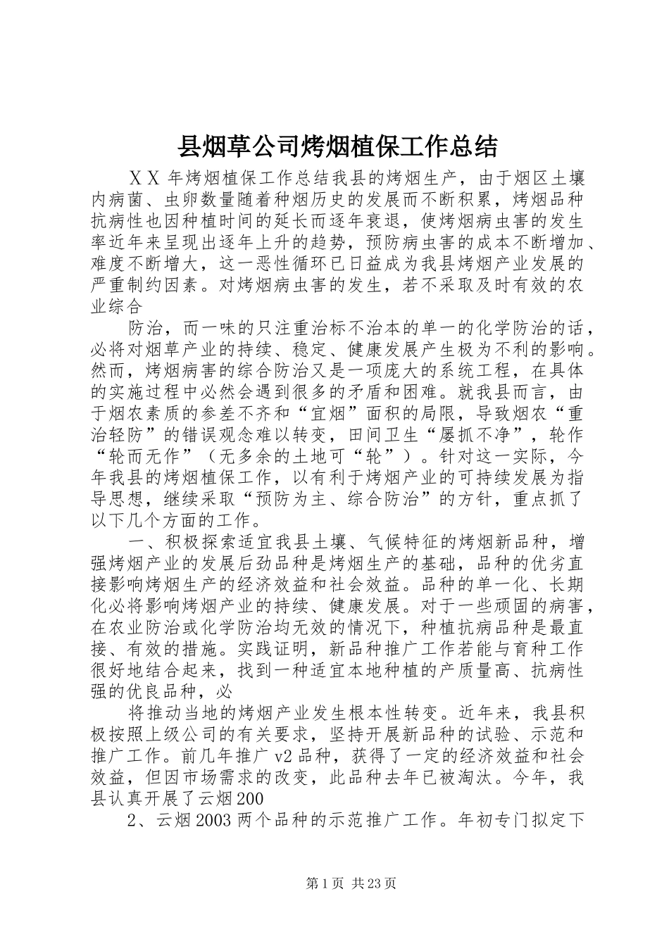 县烟草公司烤烟植保工作总结 _第1页