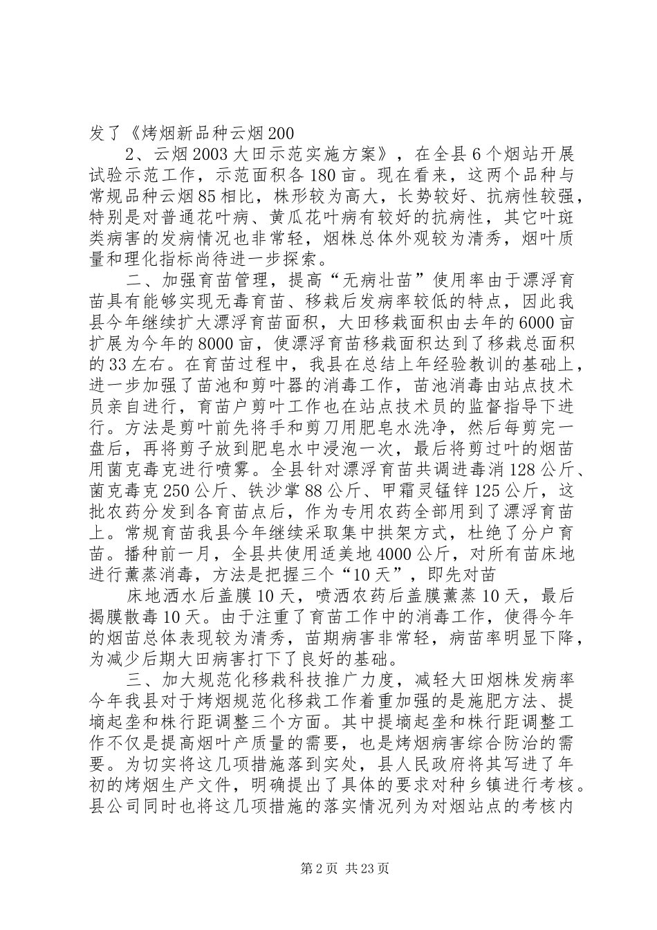 县烟草公司烤烟植保工作总结 _第2页