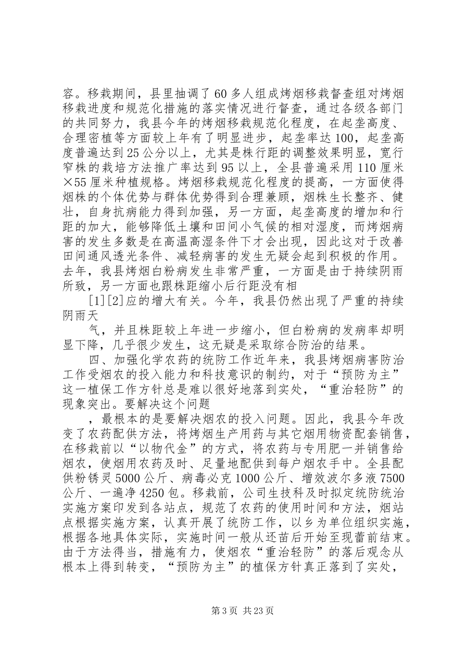 县烟草公司烤烟植保工作总结 _第3页