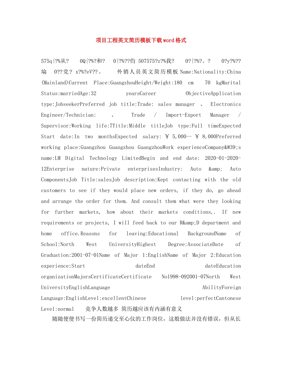 项目工程英文简历模板下载word格式 _第1页