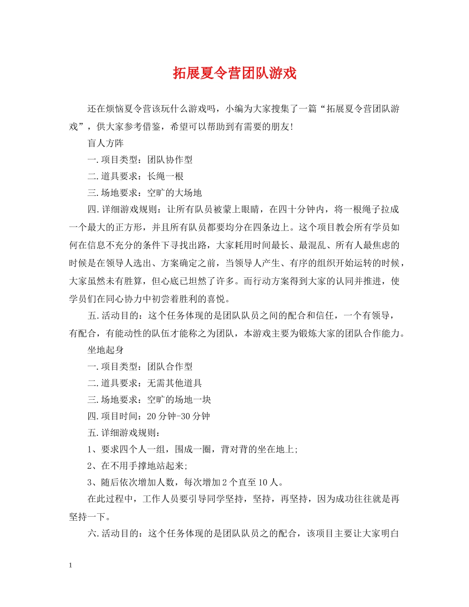 拓展夏令营团队游戏 _第1页