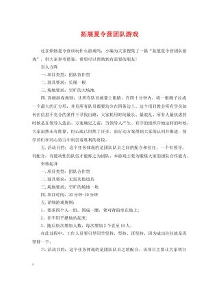 拓展夏令营团队游戏 