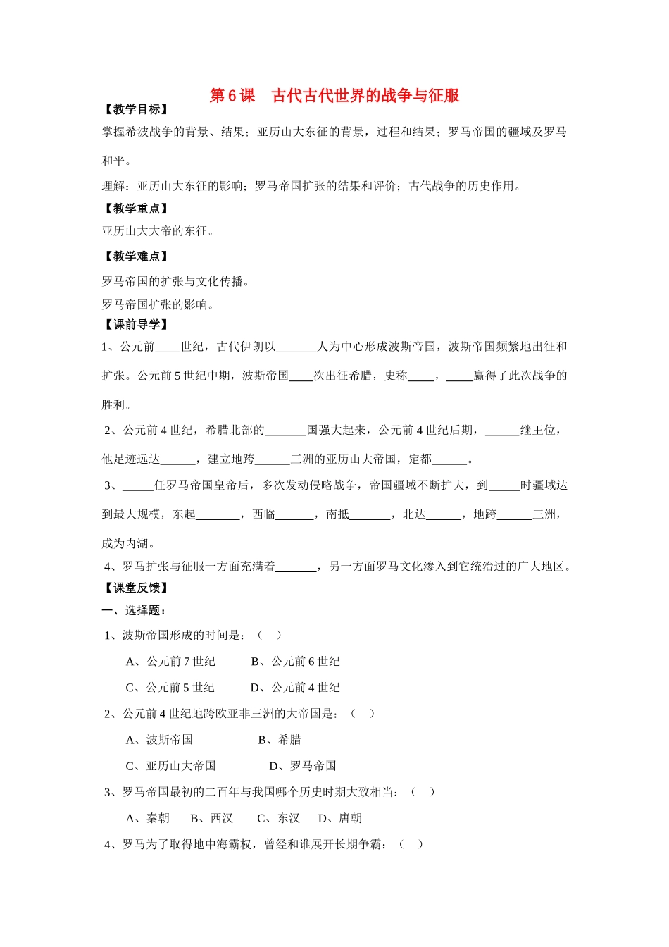 九年级历史 第6课 古代古代世界的战争与征服学案 新人教版_第1页