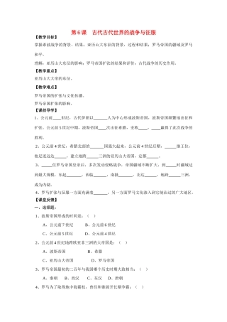 九年级历史 第6课 古代古代世界的战争与征服学案 新人教版