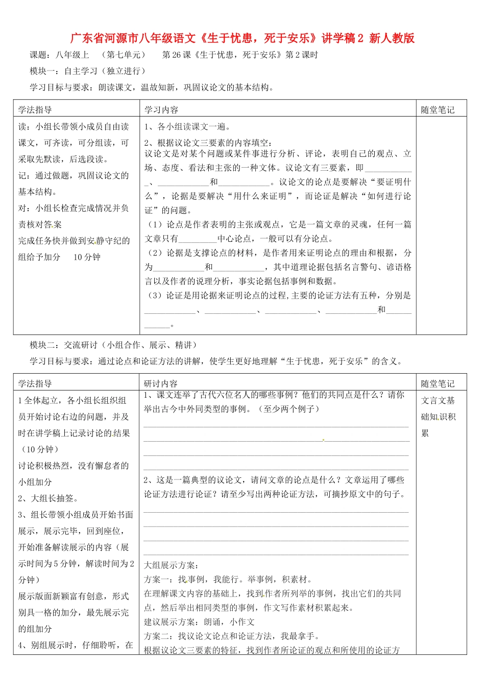 广东省河源市八年级语文《生于忧患，死于安乐》讲学稿2 新人教版_第1页