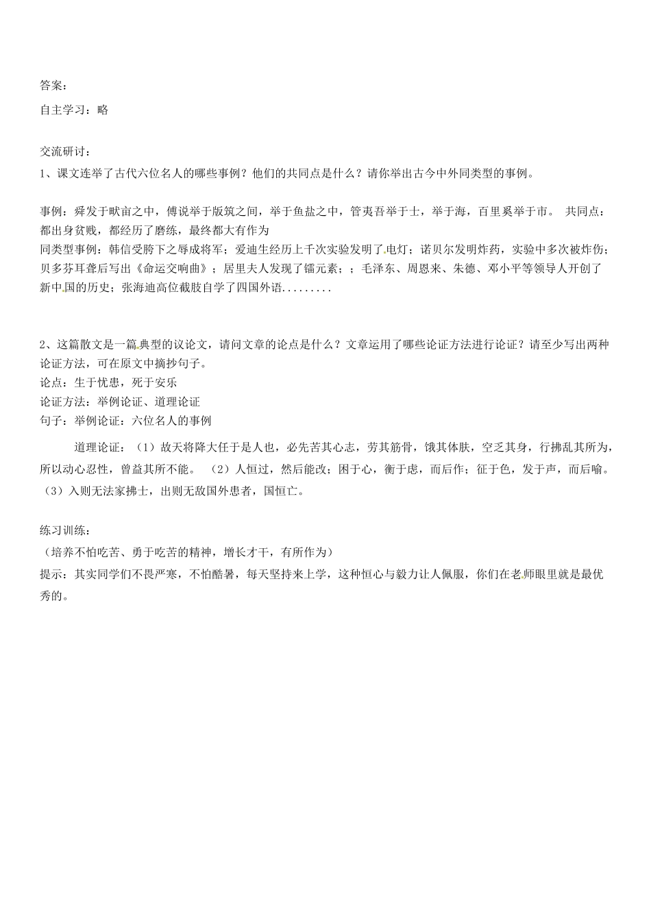 广东省河源市八年级语文《生于忧患，死于安乐》讲学稿2 新人教版_第3页