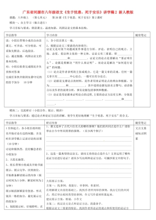 广东省河源市八年级语文《生于忧患，死于安乐》讲学稿2 新人教版
