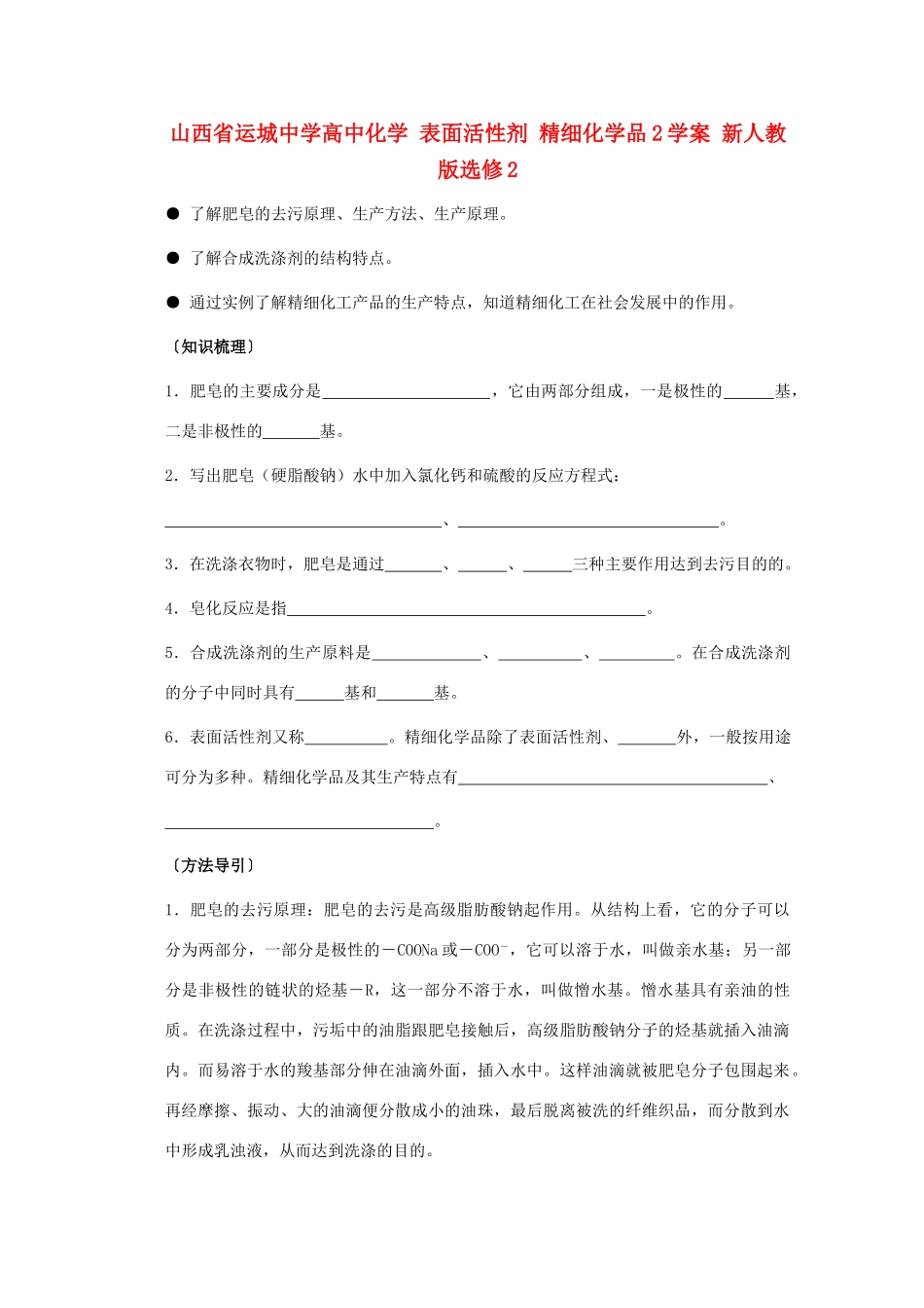 山西省运城中学高中化学 表面活性剂 精细化学品学案 新人教版选修2_第1页