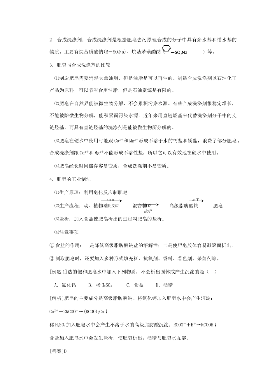 山西省运城中学高中化学 表面活性剂 精细化学品学案 新人教版选修2_第2页