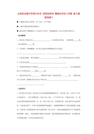 山西省运城中学高中化学 表面活性剂 精细化学品学案 新人教版选修2