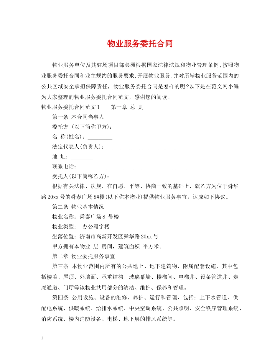物业服务委托合同 _第1页