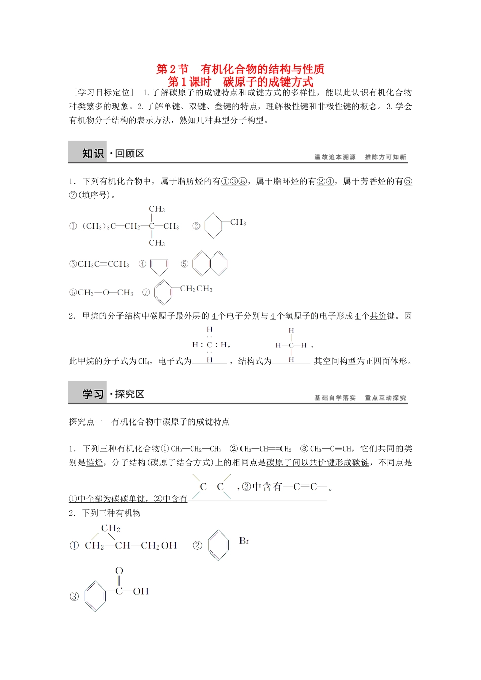 陕西省榆林市神木县第六中学高中化学 1.2.1 碳原子的成键方式学案2 鲁科版选修5_第1页