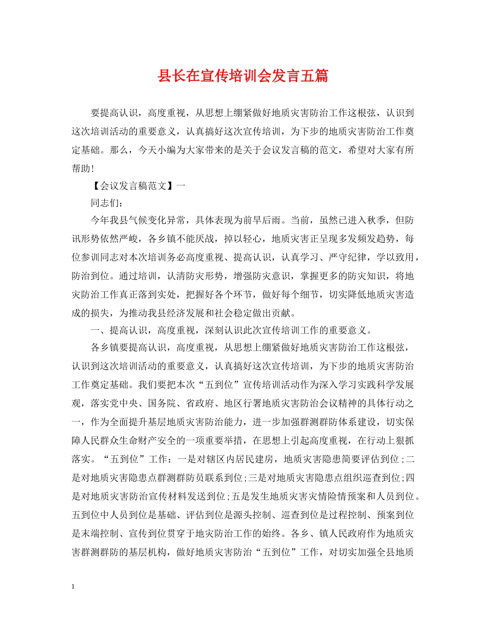 县长在宣传培训会发言五篇 _第1页