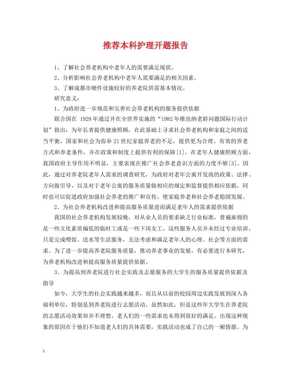 推荐本科护理开题报告 _第1页