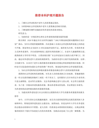 推荐本科护理开题报告 