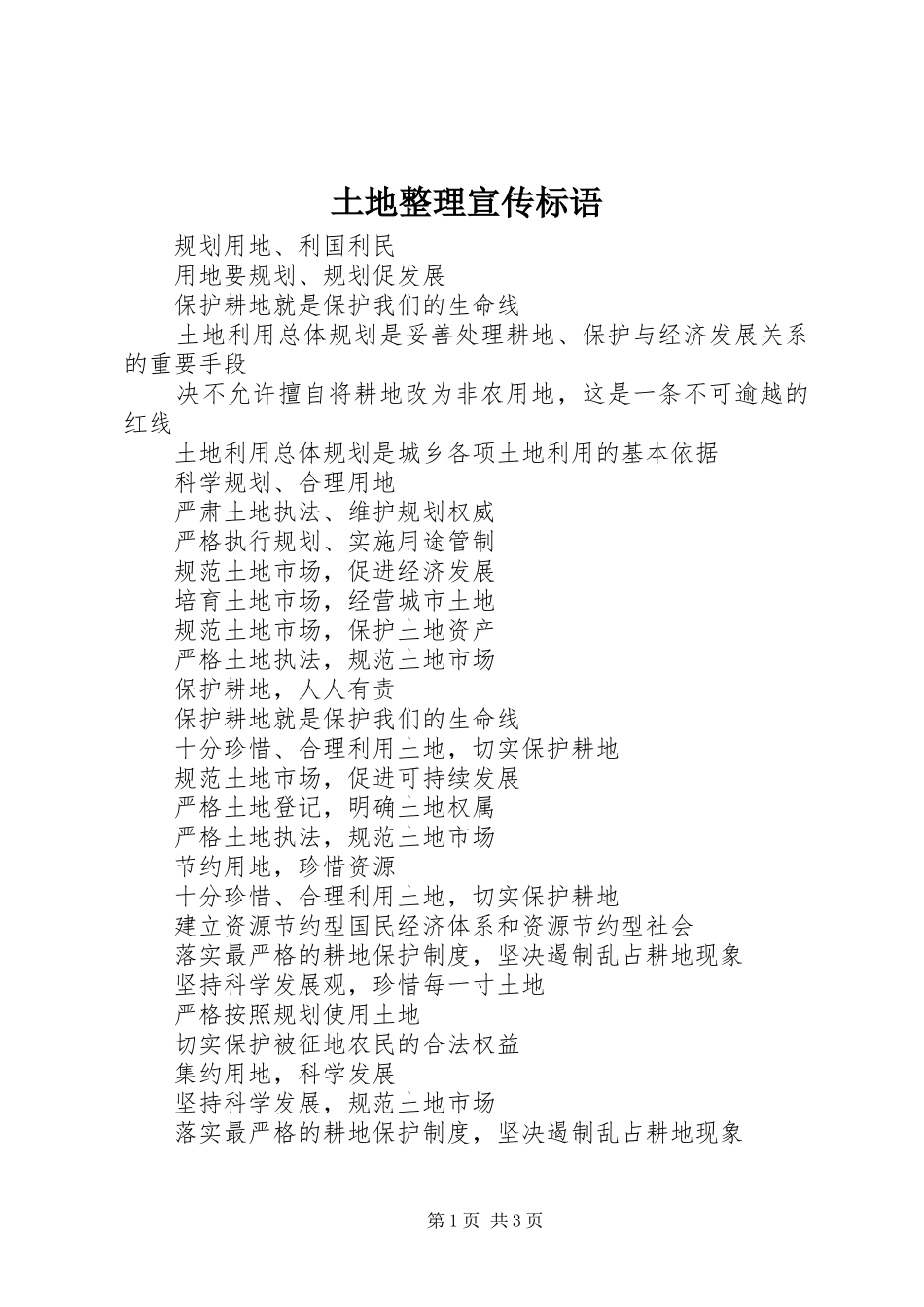 土地整理宣传标语_第1页