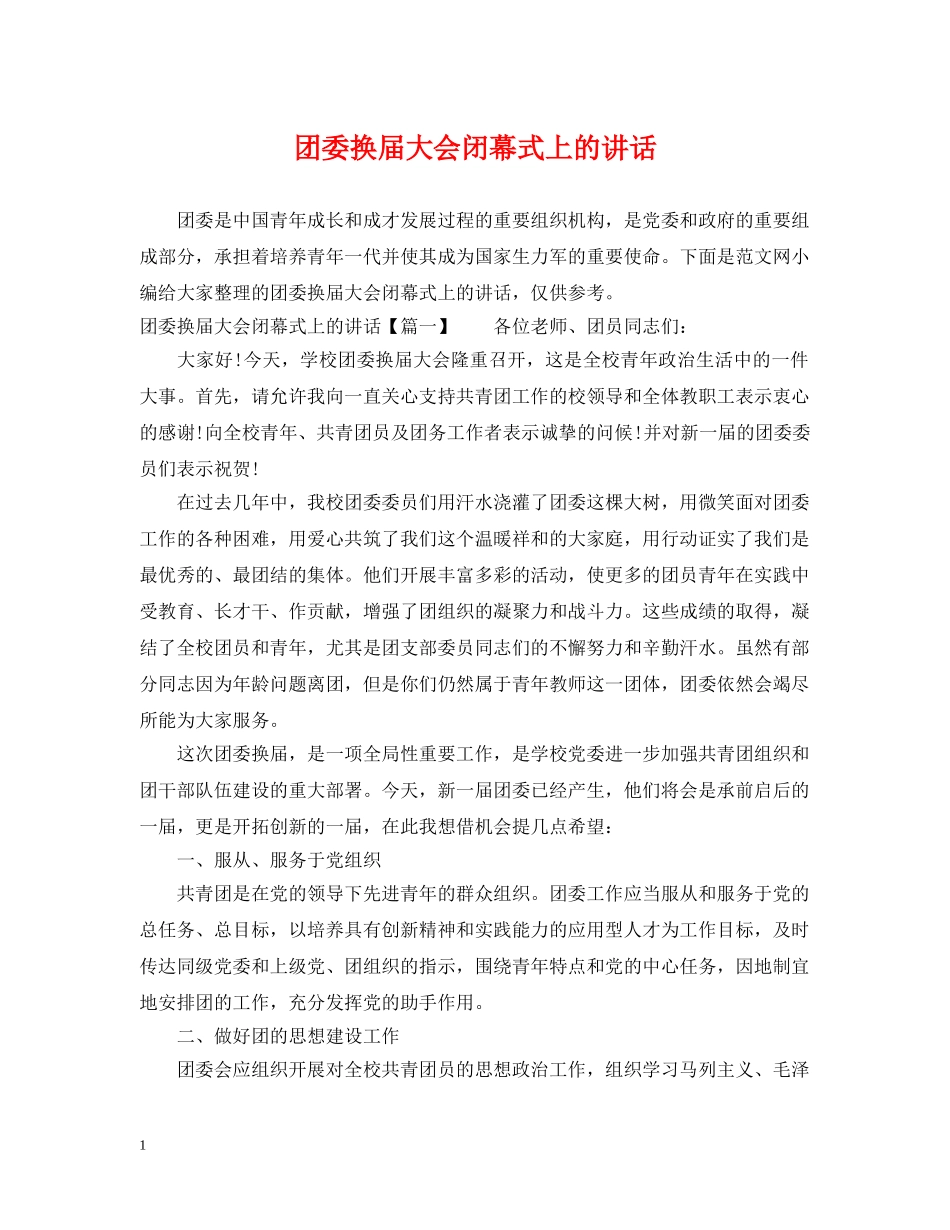 团委换届大会闭幕式上的讲话 _第1页