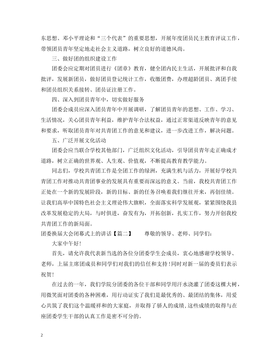 团委换届大会闭幕式上的讲话 _第2页