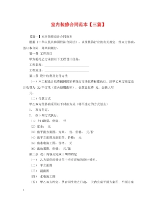 室内装修合同范本【三篇】 