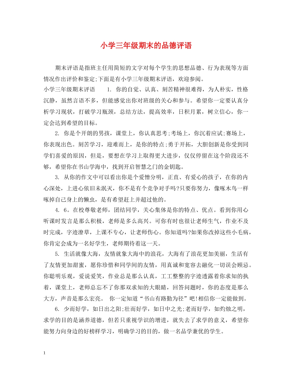 小学三年级期末的品德评语 _第1页