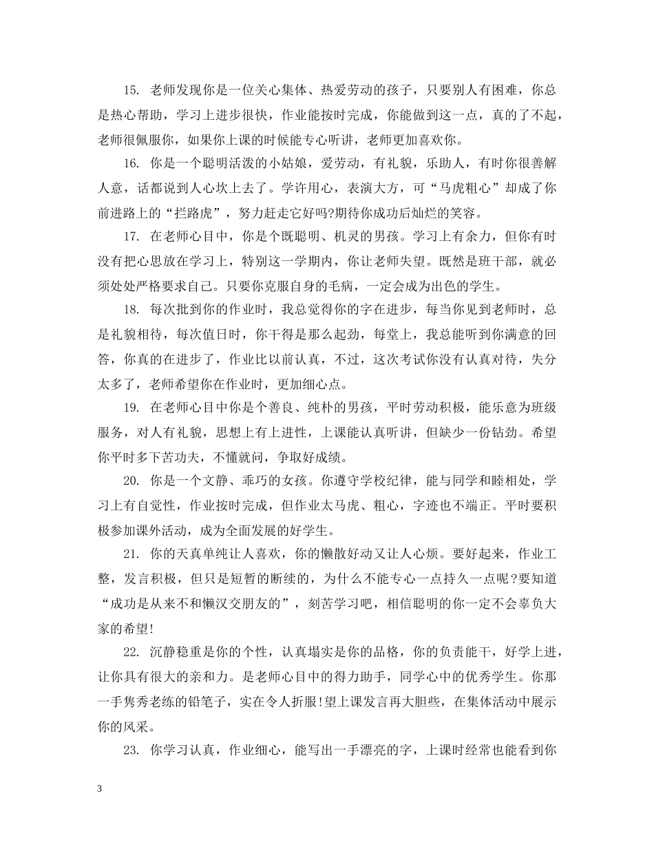 小学三年级期末的品德评语 _第3页