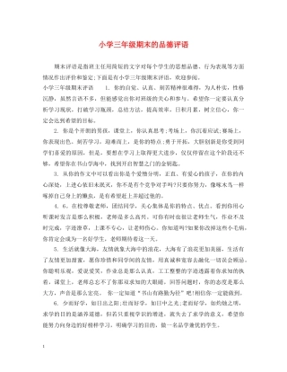 小学三年级期末的品德评语 