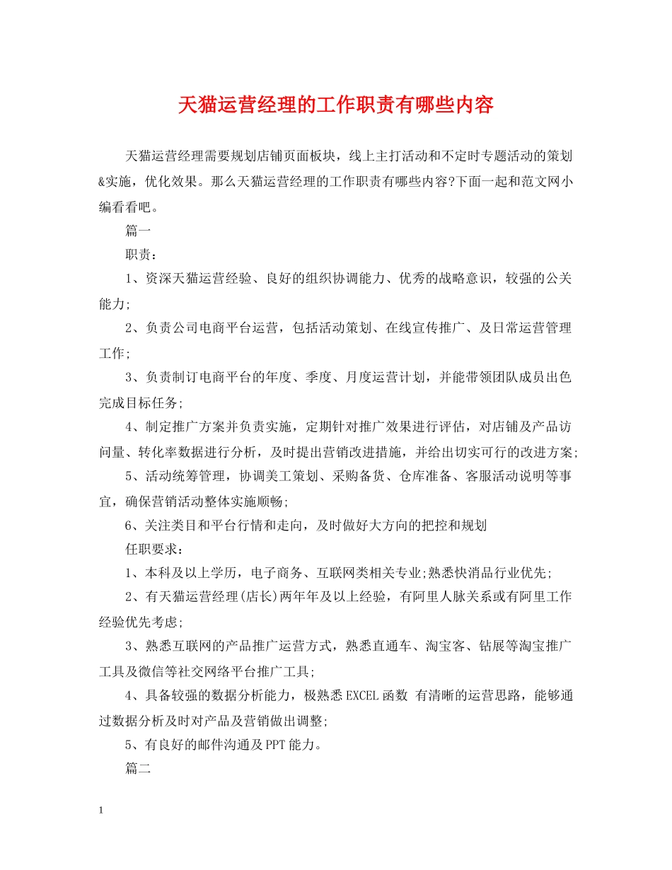 天猫运营经理的工作职责有哪些内容 _第1页