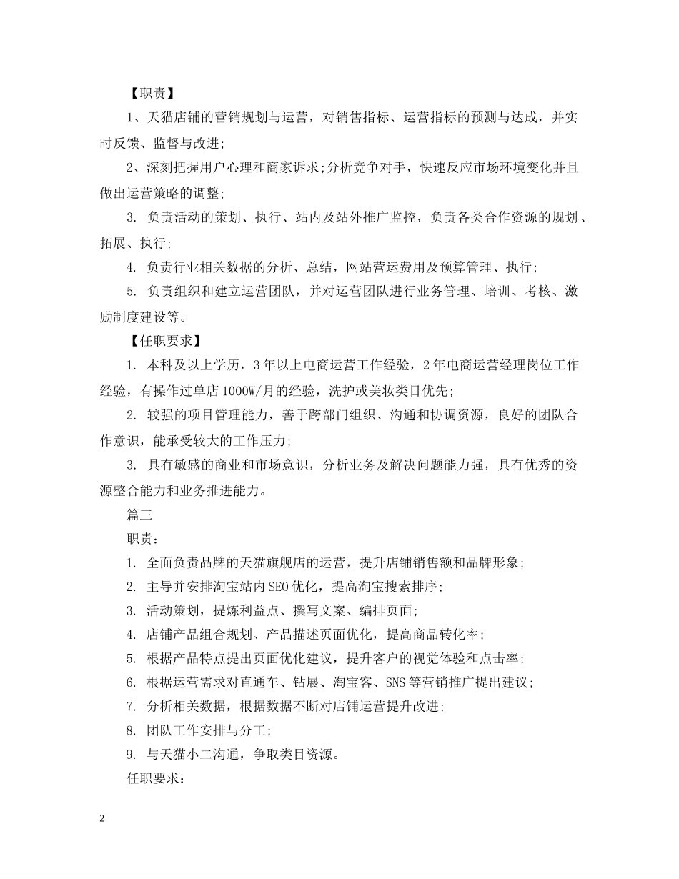 天猫运营经理的工作职责有哪些内容 _第2页