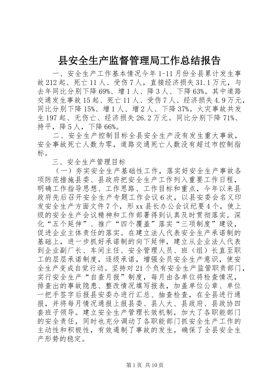 县安全生产监督管理局工作总结报告 _第1页