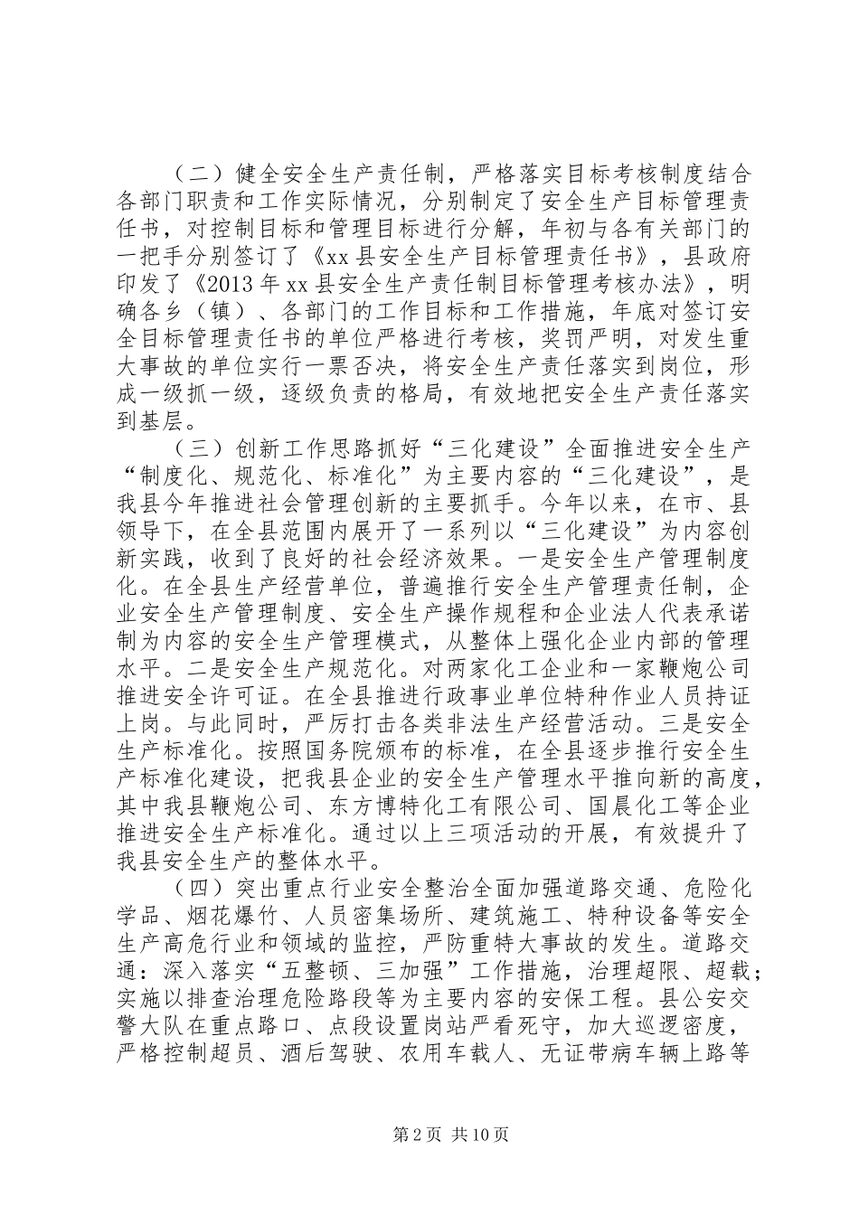 县安全生产监督管理局工作总结报告 _第2页