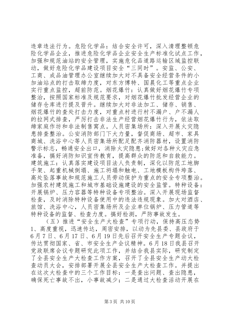 县安全生产监督管理局工作总结报告 _第3页