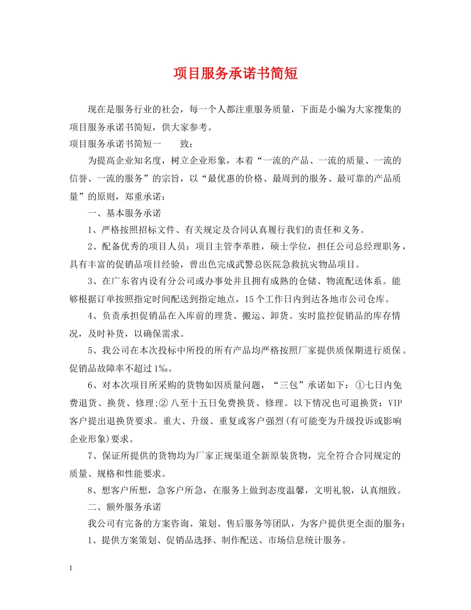 项目服务承诺书简短 _第1页