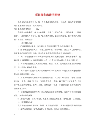 项目服务承诺书简短 
