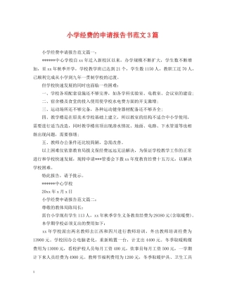 小学经费的申请报告书范文3篇 