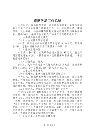 市商务局工作总结 