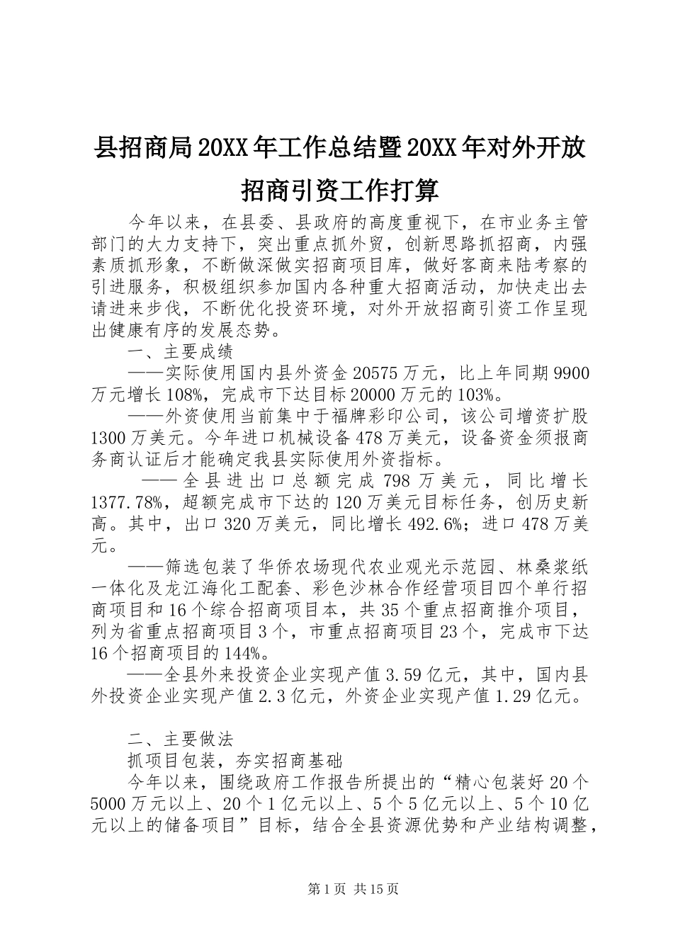 县招商局20XX年工作总结暨20XX年对外开放招商引资工作打算_第1页