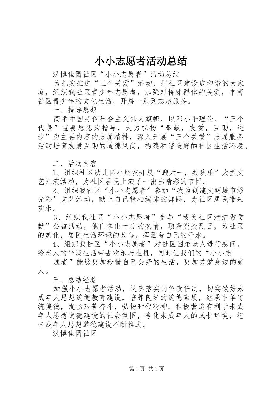 小小志愿者活动总结 _第1页