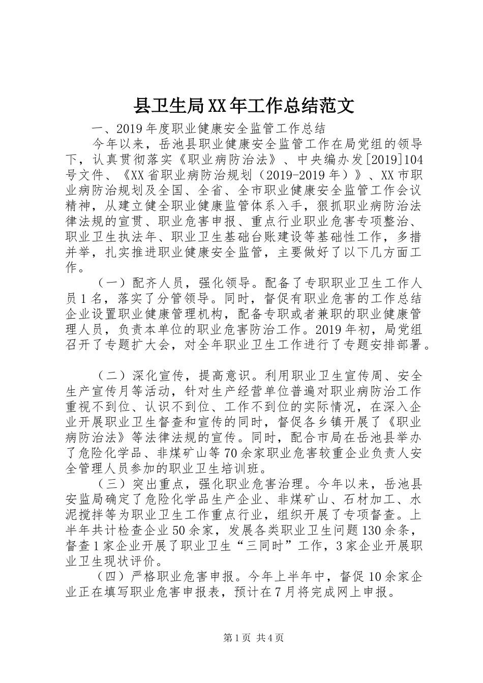 县卫生局XX年工作总结范文 _第1页