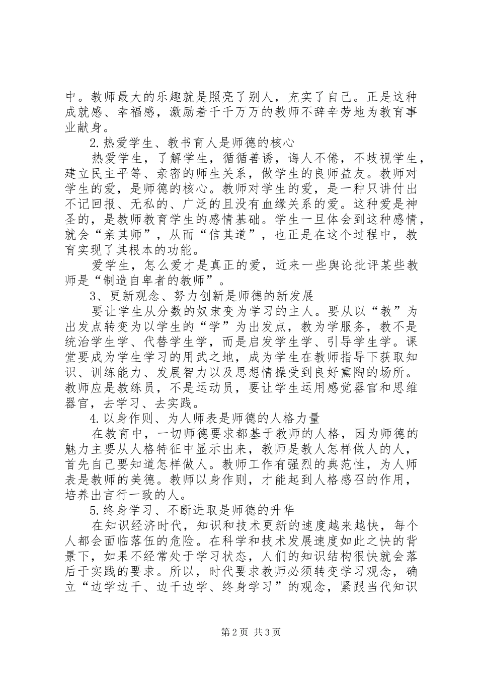 小学教育之体会心得_第2页