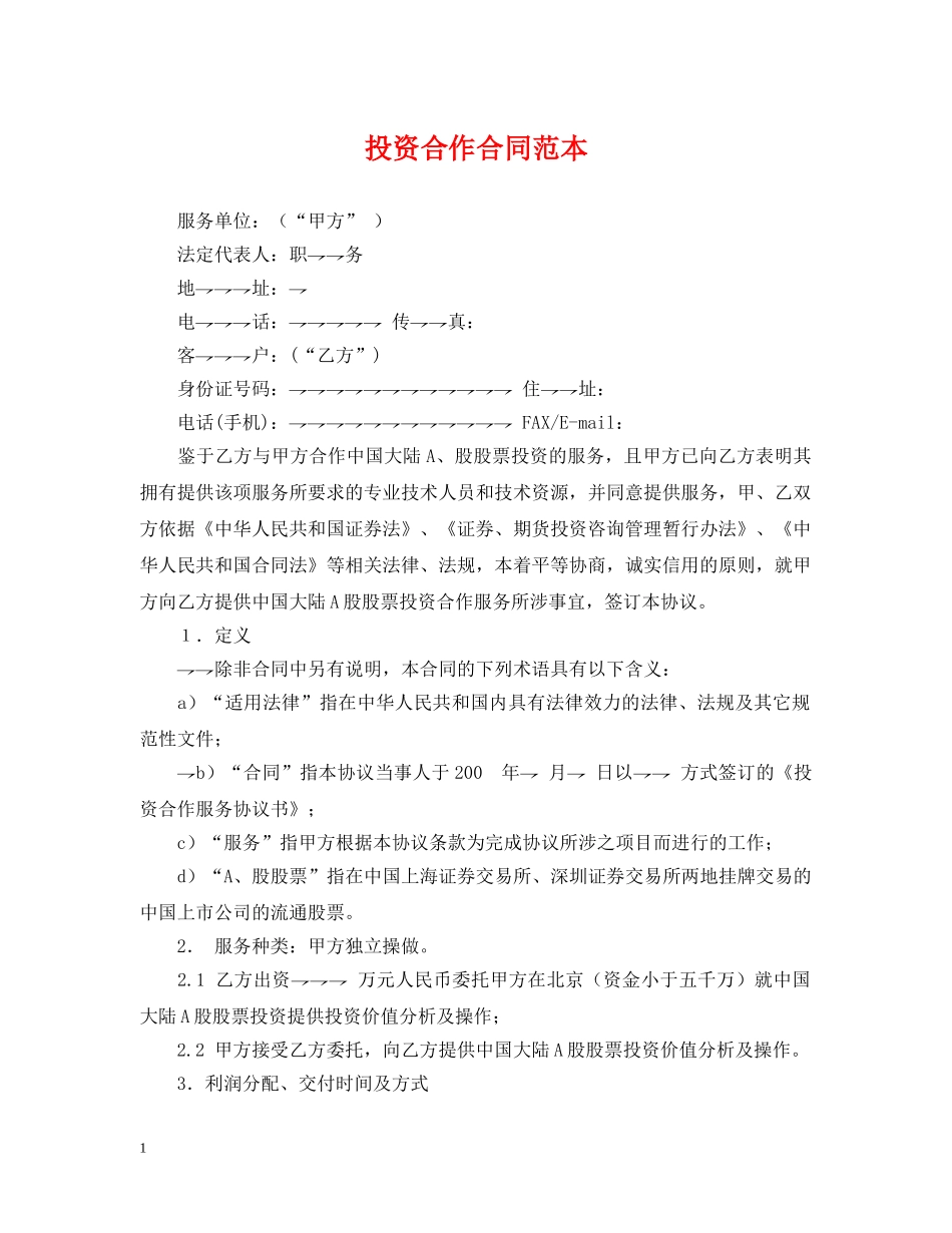 投资合作合同范本 _第1页
