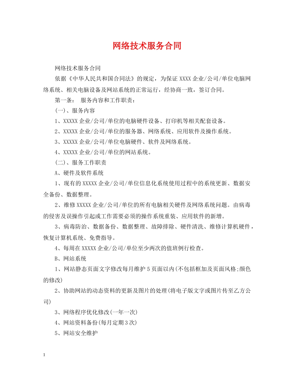 网络技术服务合同 _第1页