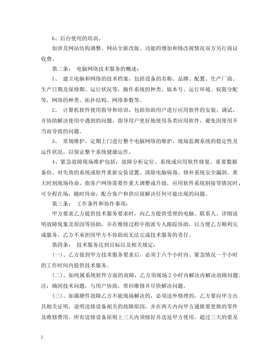 网络技术服务合同 _第2页