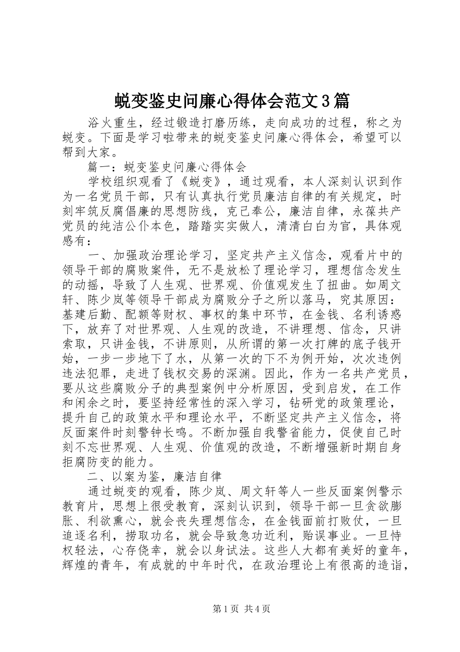 蜕变鉴史问廉体会心得范文3篇_第1页